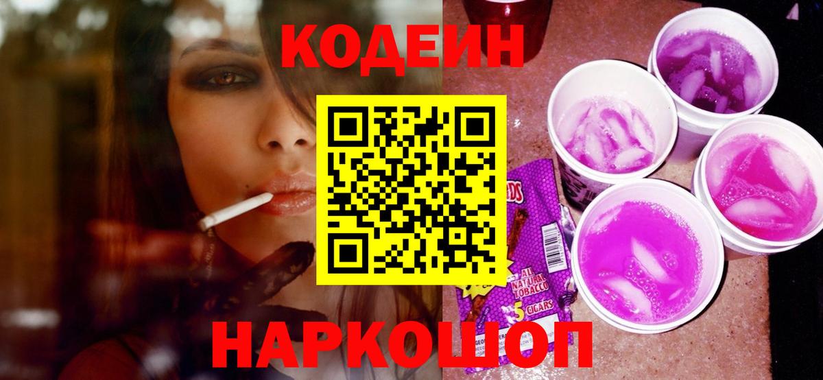 наркошоп  Вход с VPN  Codein напиток Lean (лин)  Волжск  Кодеиновый сироп Lean Purple Drank 