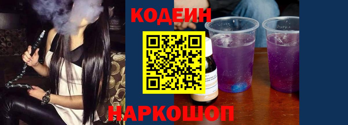 Кодеиновый сироп Lean Purple Drank Волжск